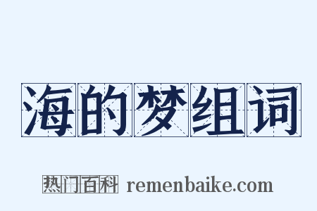 海的梦组词是什么意思的图片